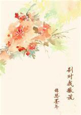 别对我撒谎演员表