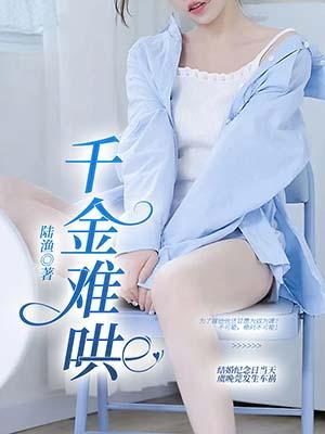 千金难哄妃子笑全诗