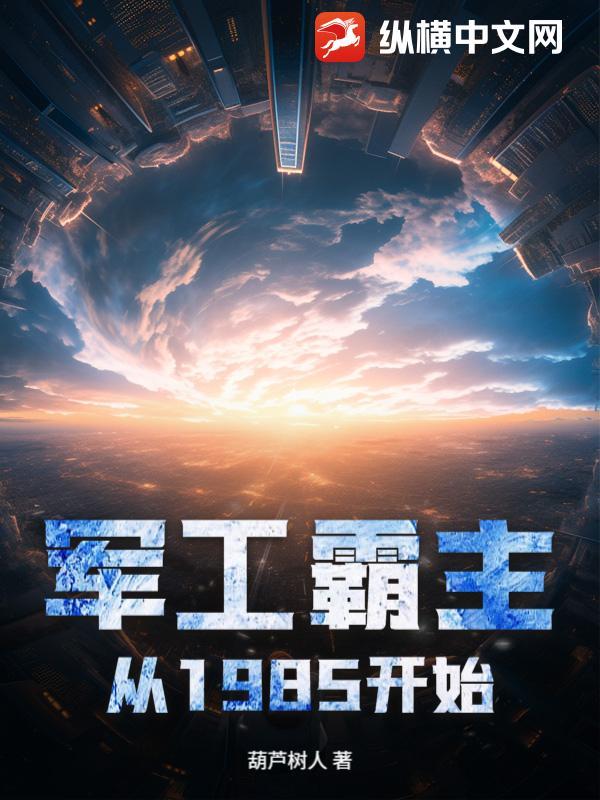 军工霸主笔趣阁