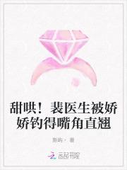 甜哄!裴医生被娇娇钓得嘴角直翘