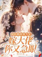 提结婚你装失忆,嫁大佬你又急眼
