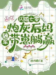 闪婚七零:炮灰后妈随军带崽躺赢