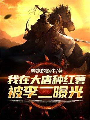 我在大唐种红薯,被李二曝光了