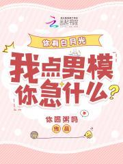 你有白月光,我点男模你急什么?