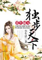 重生嫡女独步天下