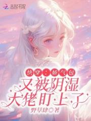 快穿:娇气包又被阴湿大佬盯上了