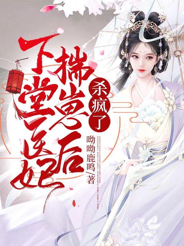 下堂医妃揣崽后,杀疯了