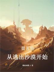 提瓦特:从逃出沙漠开始