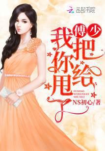 傅少我把你给甩了