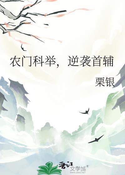 农门科举,逆袭首辅