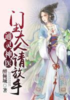 通灵神医,门主大人请放手