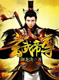 玄武帝尊