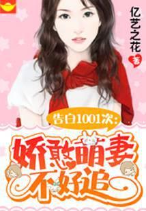 告白1001次:娇憨萌妻不好追