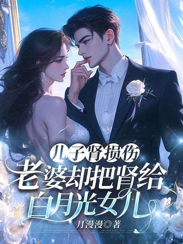 儿子肾损伤，老婆却把肾给白月光女儿