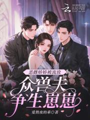 恶雌娇娇被流放,众兽夫争生崽崽