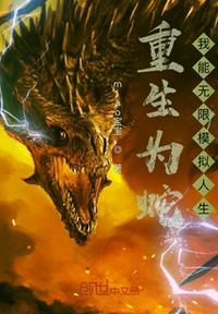 重生为蛇:我能无限模拟人生