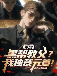 军阀:黑帮教父?我独裁元首!