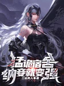 猛诡宿舍,纳妾就变强