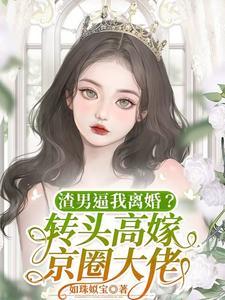 渣男逼我离婚?转头高嫁京圈大佬