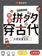 带着拼夕夕穿古代,夫君是重生的