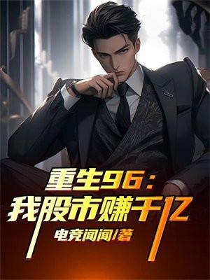 重生96:我股市赚千亿