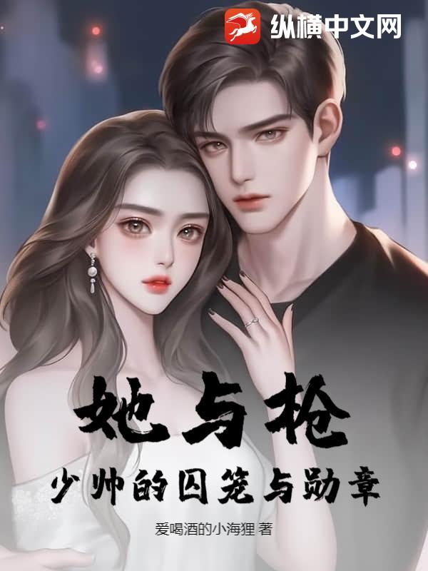 她与枪:少帅的囚笼与勋章