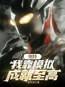 奥特:我靠模拟成就至高