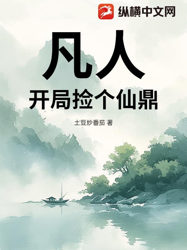 凡人:开局捡个仙鼎