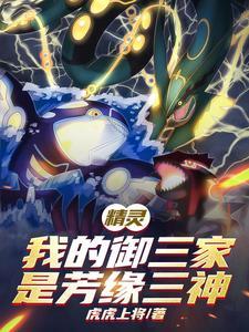 精灵:我的御三家是芳缘三神