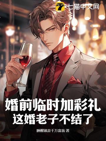 婚前临时加彩礼?这婚老子不结了!