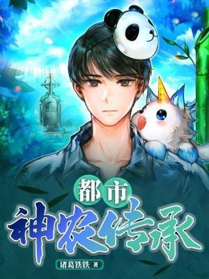 都市:神农传承