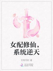 女配修仙,系统逆天