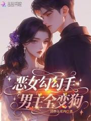 恶女勾勾手,男主全变狗