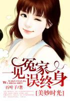 美妙时光:一见冤家误终身