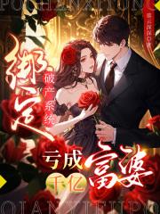 绑定破产系统,亏成千亿富婆