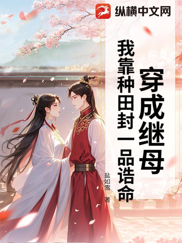 穿成继母,我靠种田封一品诰命