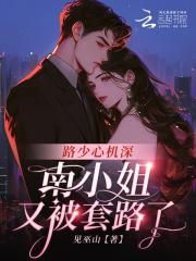 路少心机深,南小姐又被套路了
