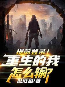 提前登录!重生的我怎么输?