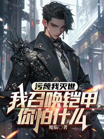 污蔑我灭世,我召唤铠甲你怕什么