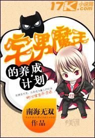 宅男魔王的养成计划