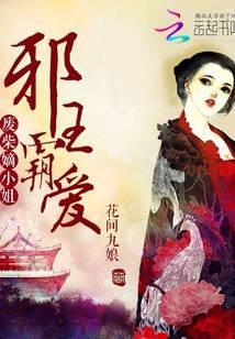 邪王霸爱:废材嫡小姐