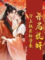 开局捉奸,傍上权臣好孕来