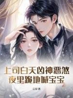 上司白天凶神恶煞,夜里跪地喊宝宝