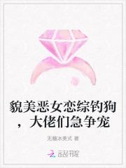 貌美恶女恋综钓狗,大佬们急争宠