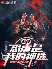 战锤:恐虐是我的神选