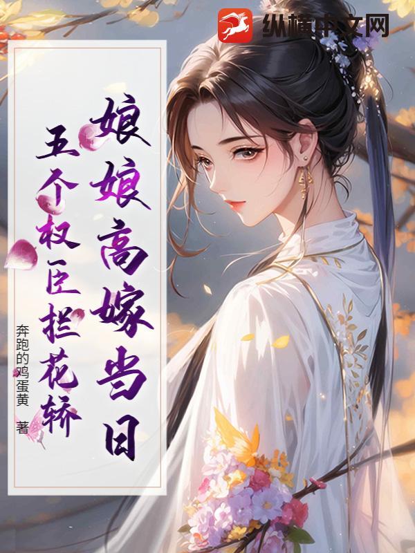 娘娘高嫁当日,五个权臣拦花轿