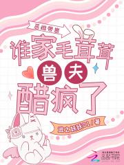 恶雌带崽，谁家毛茸茸兽夫醋疯了