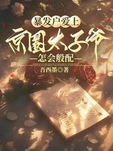 暴发户爱上京圈太子爷,怎会般配