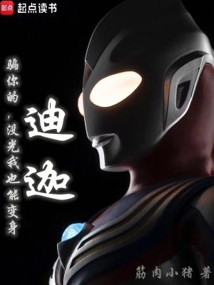 骗你的,没光我也能变身迪迦