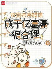 收到未来短信,成千亿富豪很合理